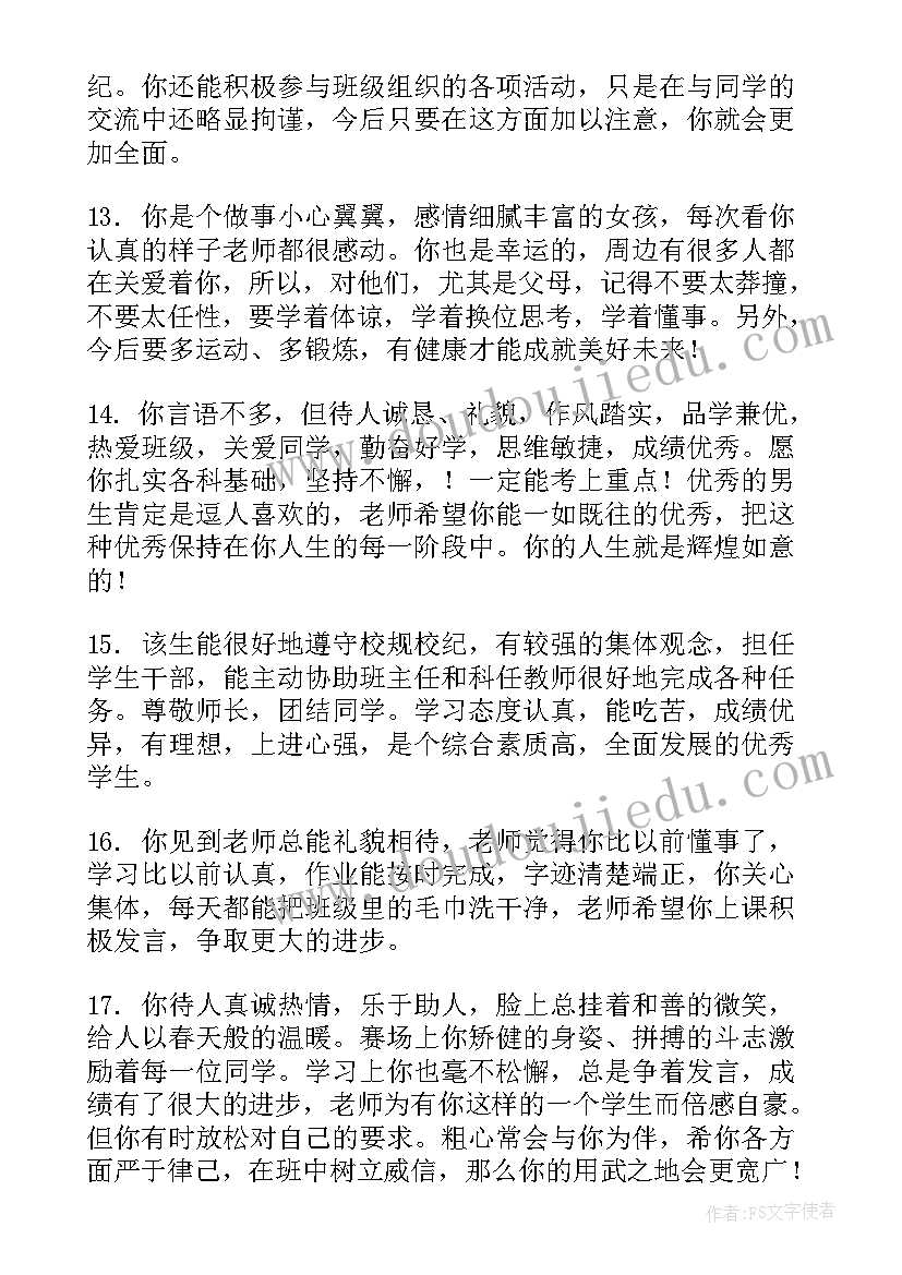 工作评价及总结 学生评价的评语(大全7篇)