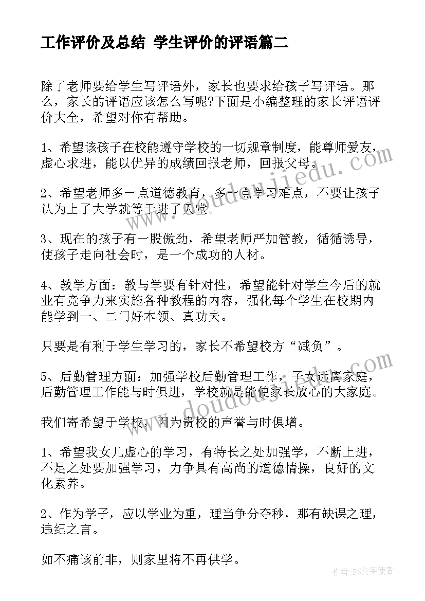 工作评价及总结 学生评价的评语(大全7篇)