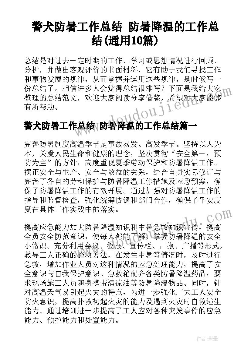 警犬防暑工作总结 防暑降温的工作总结(通用10篇)