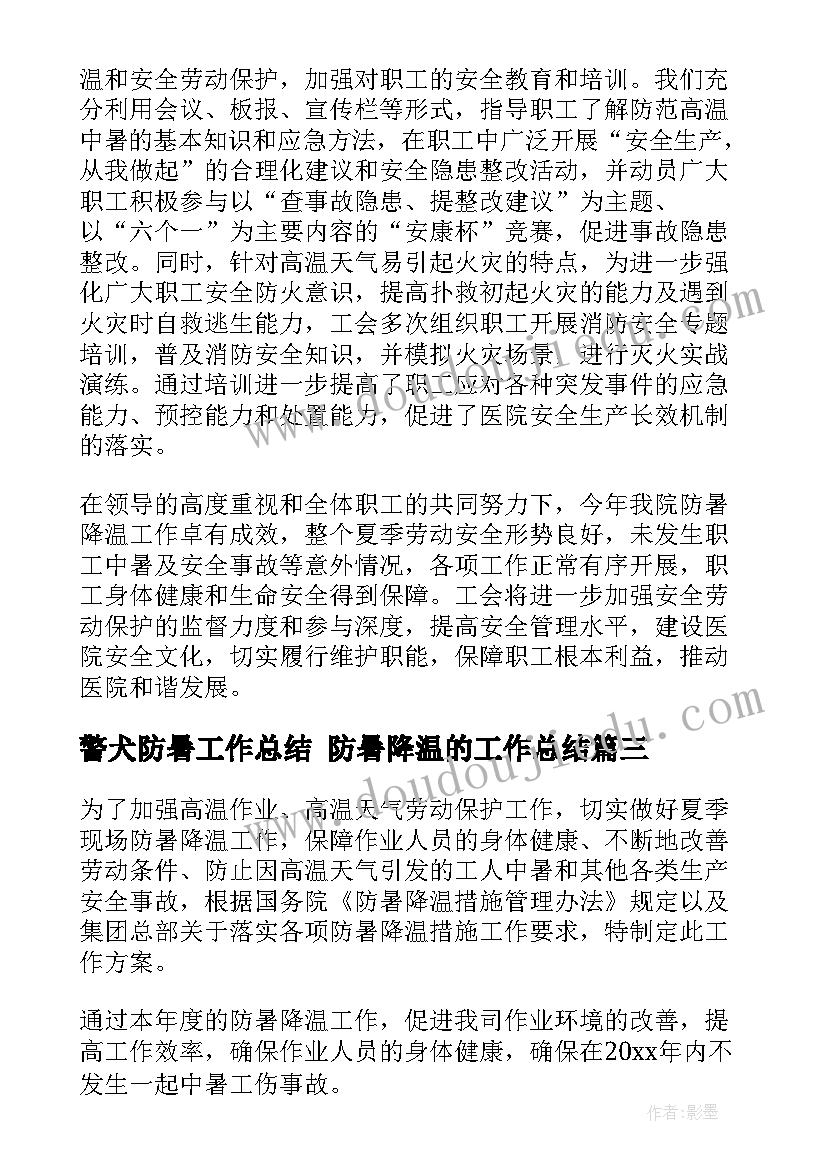 警犬防暑工作总结 防暑降温的工作总结(通用10篇)