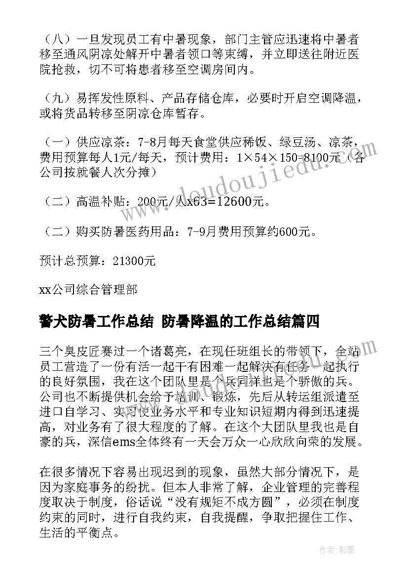 警犬防暑工作总结 防暑降温的工作总结(通用10篇)