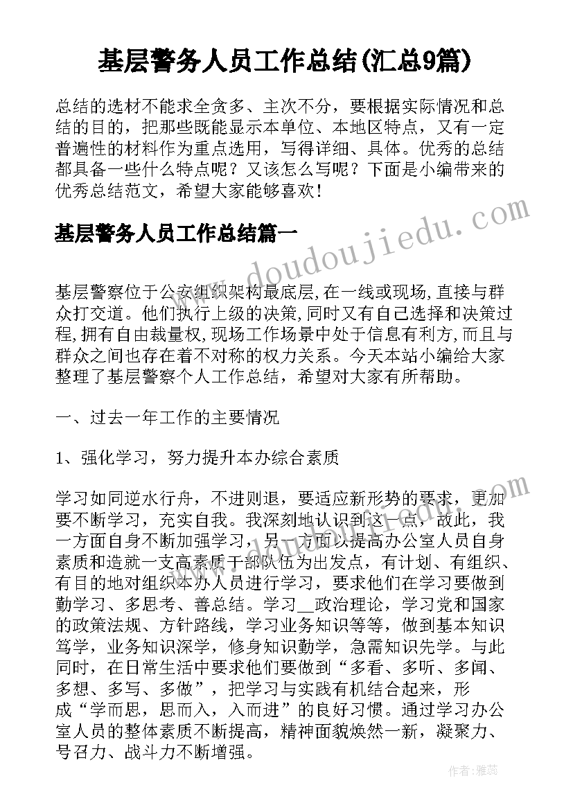 基层警务人员工作总结(汇总9篇)