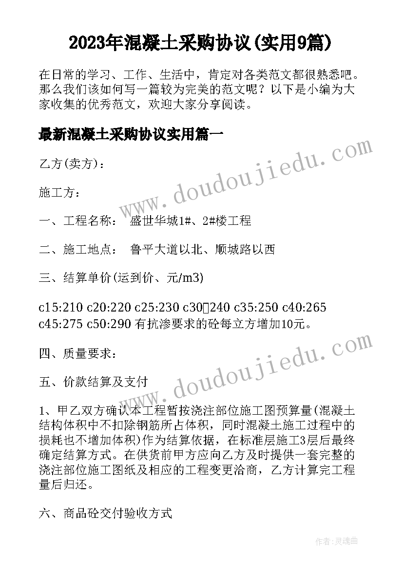 2023年混凝土采购协议(实用9篇)