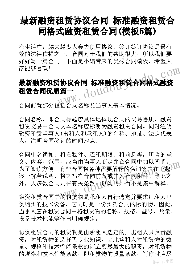 最新融资租赁协议合同 标准融资租赁合同格式融资租赁合同(模板5篇)