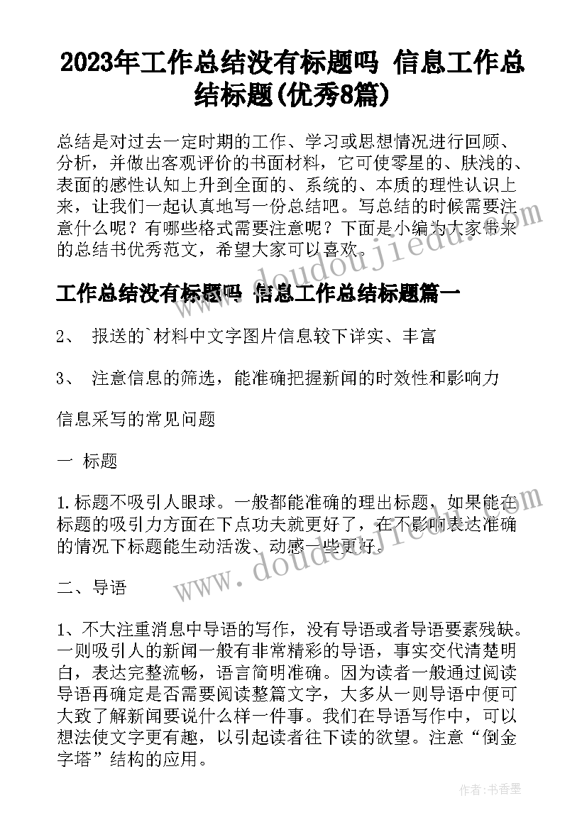 2023年工作总结没有标题吗 信息工作总结标题(优秀8篇)