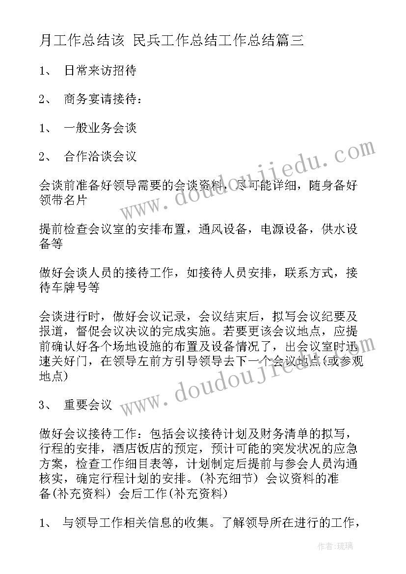 最新月工作总结该 民兵工作总结工作总结(精选10篇)