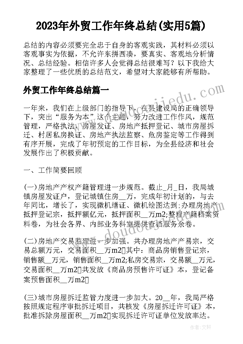 2023年外贸工作年终总结(实用5篇)