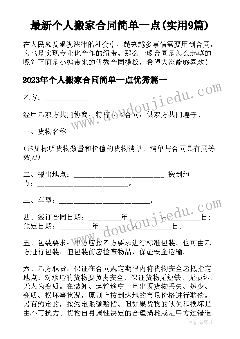 最新个人搬家合同简单一点(实用9篇)