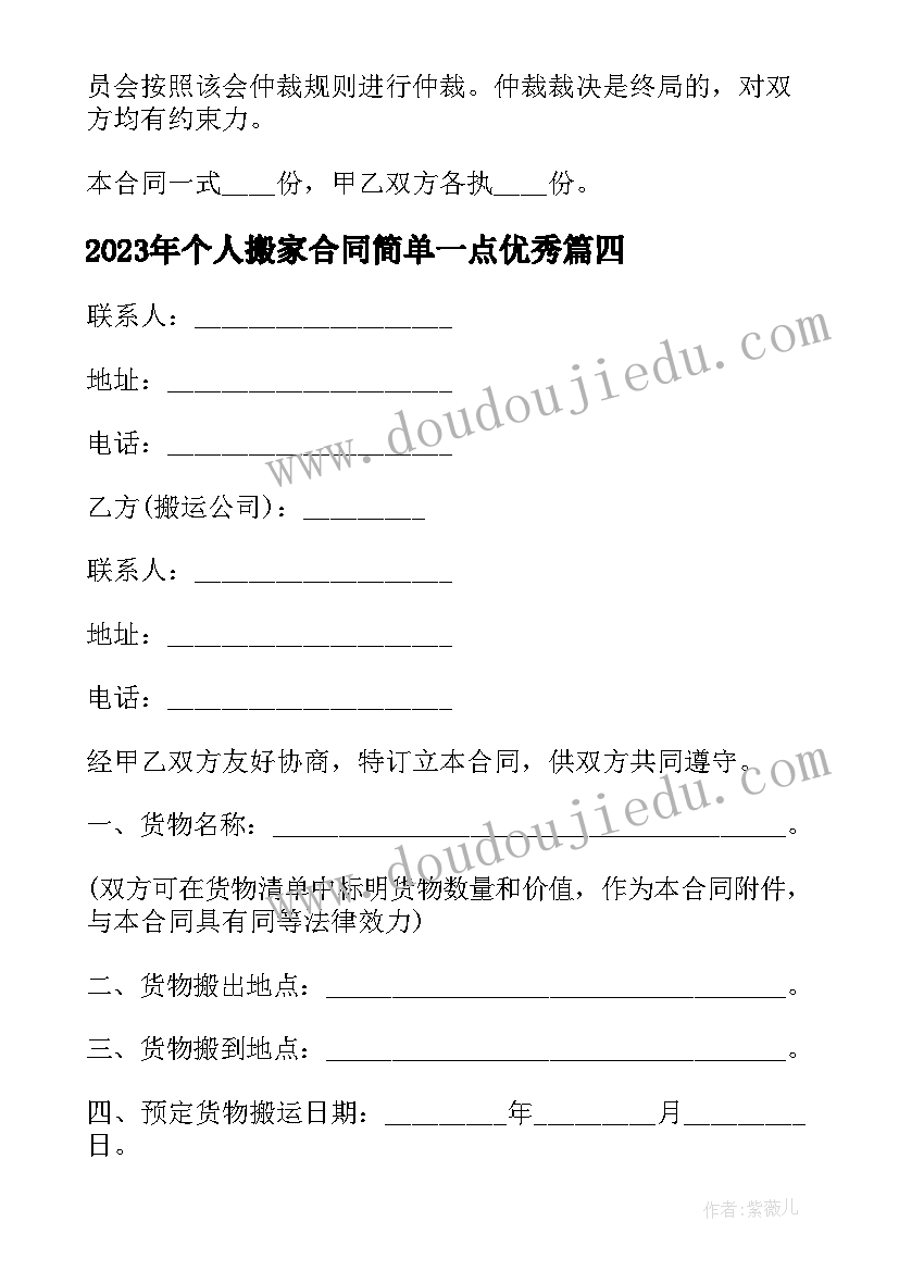 最新个人搬家合同简单一点(实用9篇)