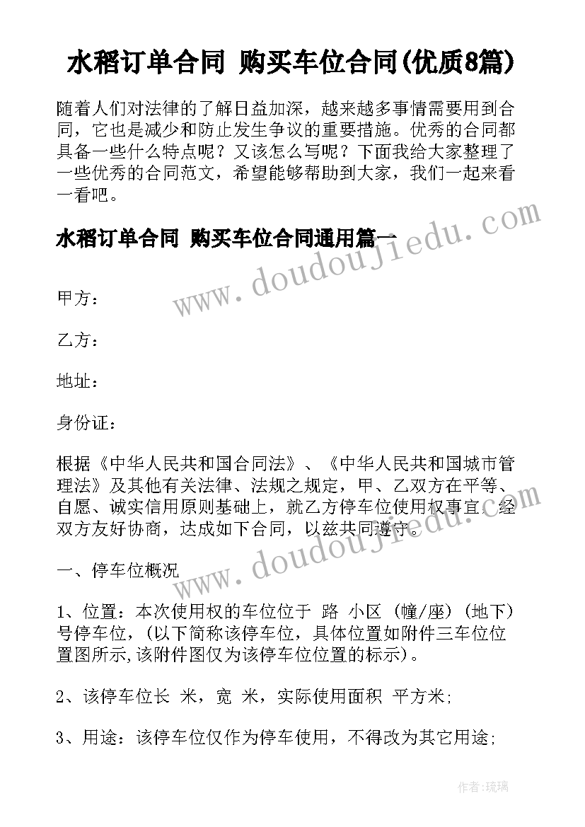 水稻订单合同 购买车位合同(优质8篇)