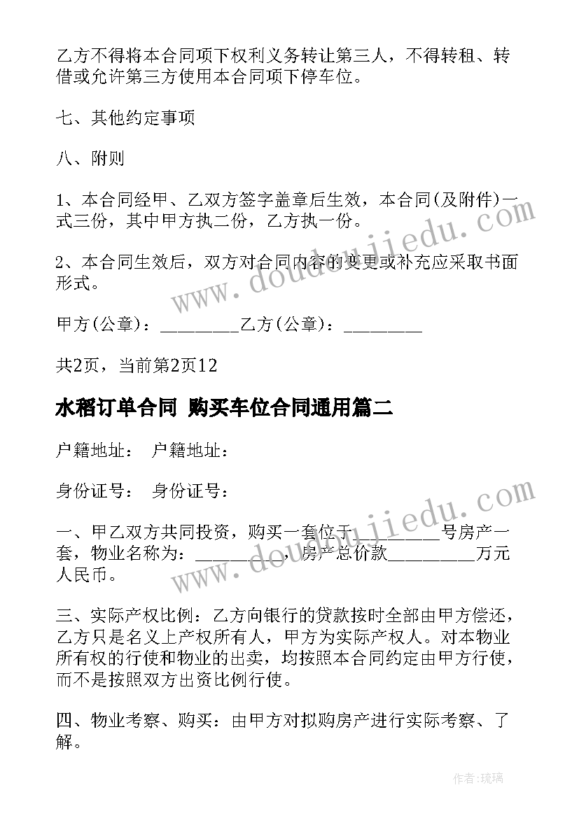 水稻订单合同 购买车位合同(优质8篇)