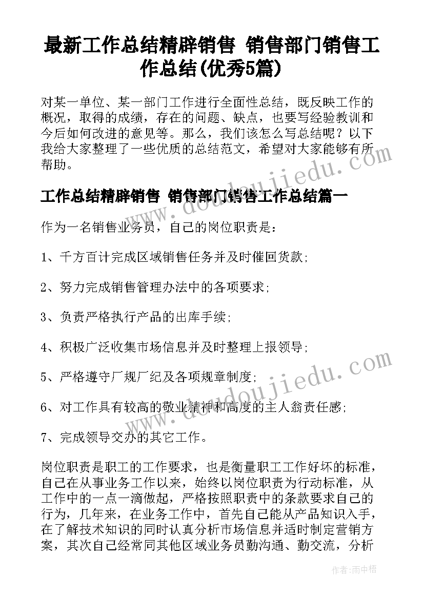 最新工作总结精辟销售 销售部门销售工作总结(优秀5篇)