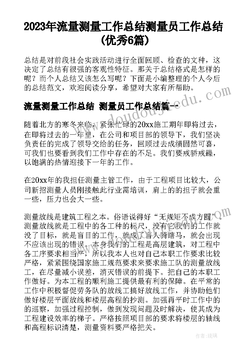 2023年流量测量工作总结 测量员工作总结(优秀6篇)