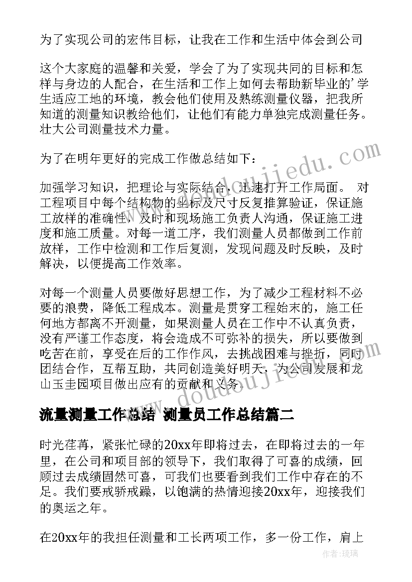 2023年流量测量工作总结 测量员工作总结(优秀6篇)