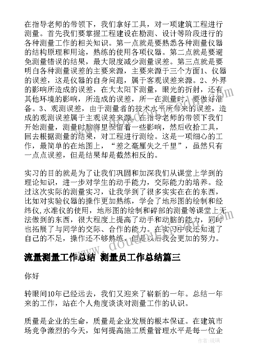 2023年流量测量工作总结 测量员工作总结(优秀6篇)