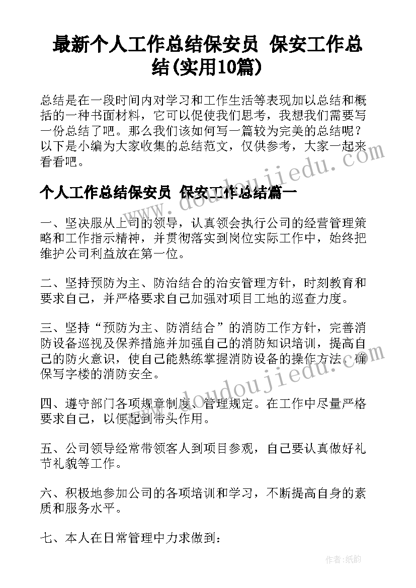 最新个人工作总结保安员 保安工作总结(实用10篇)