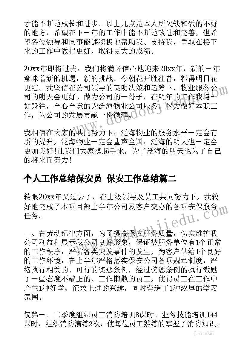 最新个人工作总结保安员 保安工作总结(实用10篇)