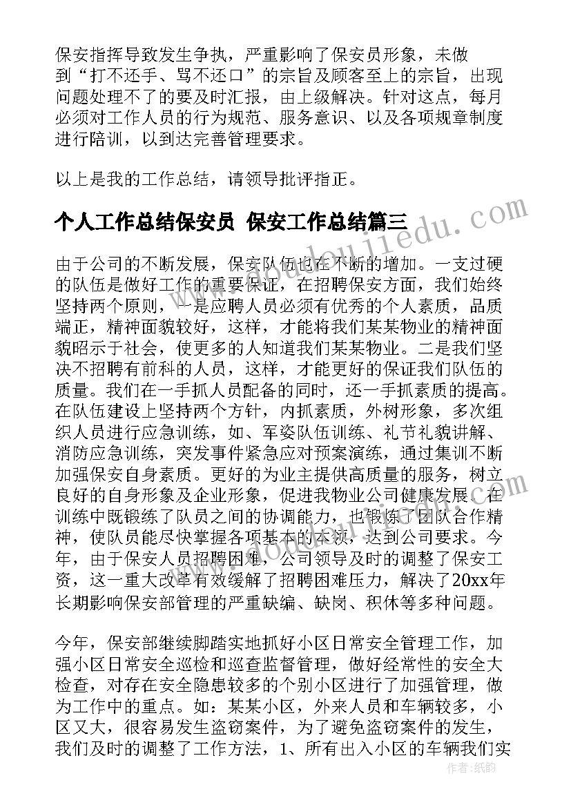 最新个人工作总结保安员 保安工作总结(实用10篇)