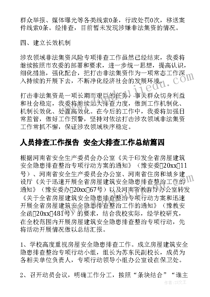 人员排查工作报告 安全大排查工作总结(汇总8篇)