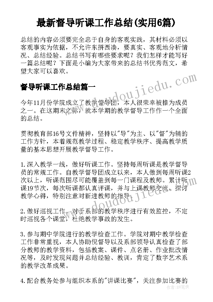 最新督导听课工作总结(实用6篇)