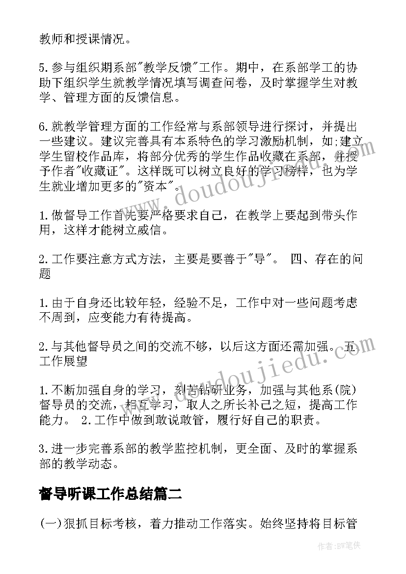 最新督导听课工作总结(实用6篇)