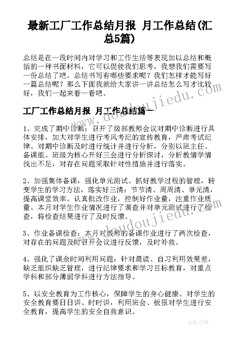 最新工厂工作总结月报 月工作总结(汇总5篇)