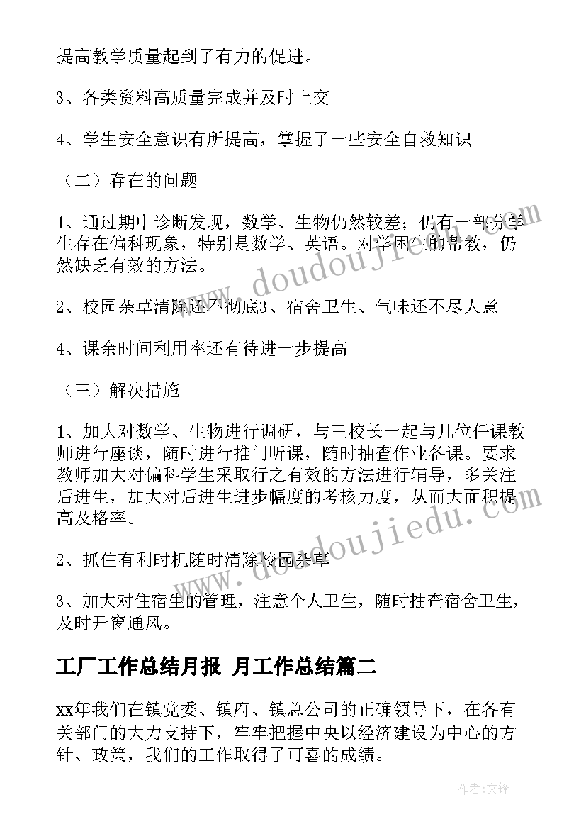 最新工厂工作总结月报 月工作总结(汇总5篇)