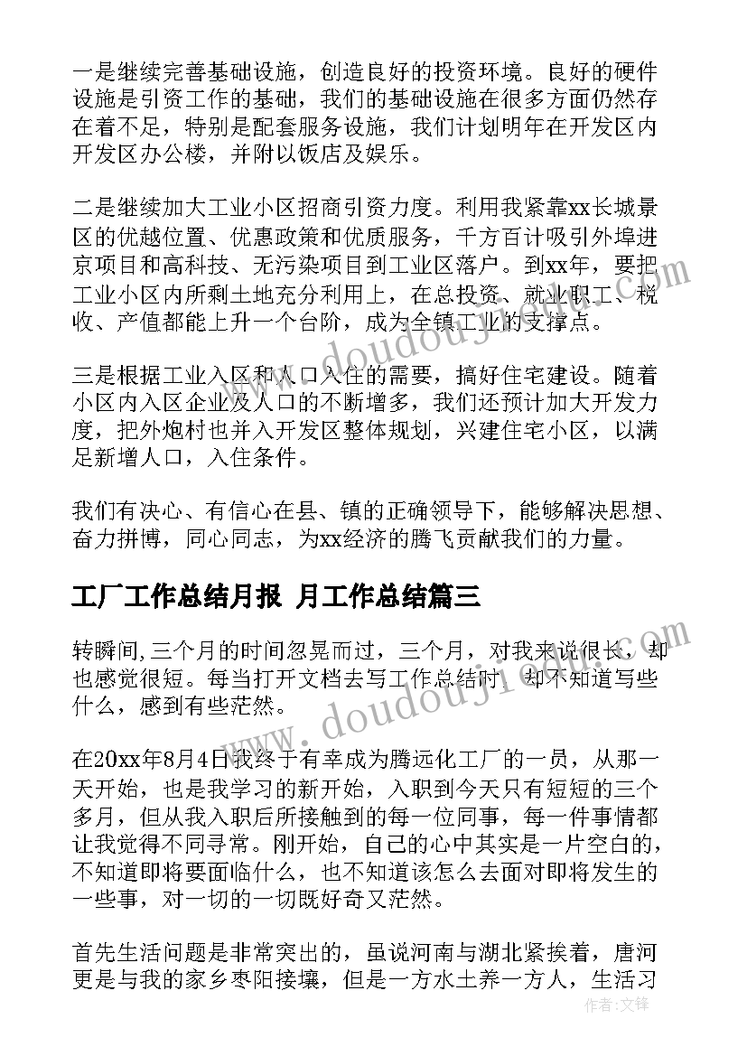 最新工厂工作总结月报 月工作总结(汇总5篇)