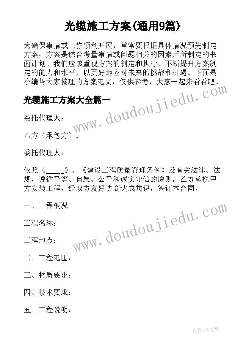 光缆施工方案(通用9篇)