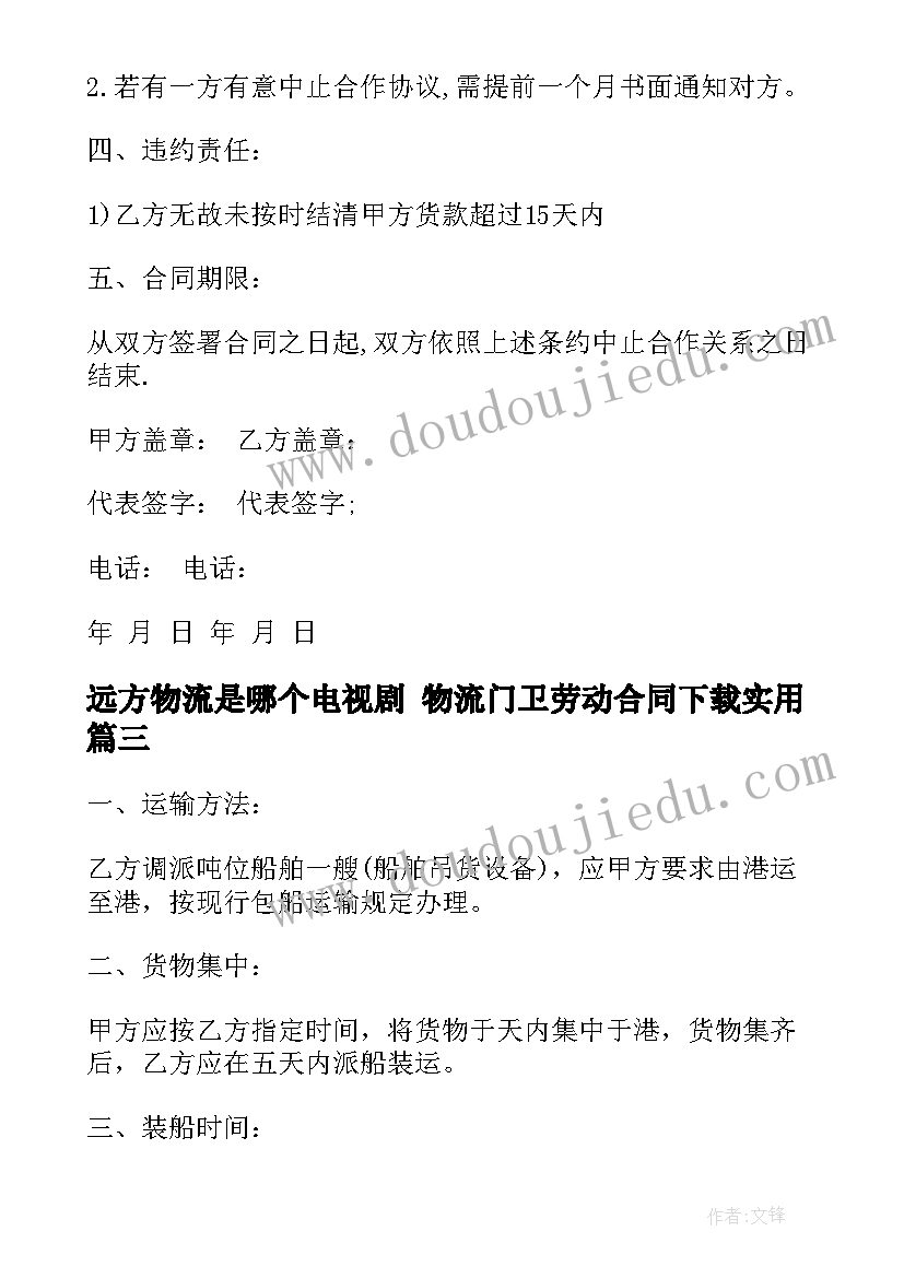 远方物流是哪个电视剧 物流门卫劳动合同下载(模板10篇)