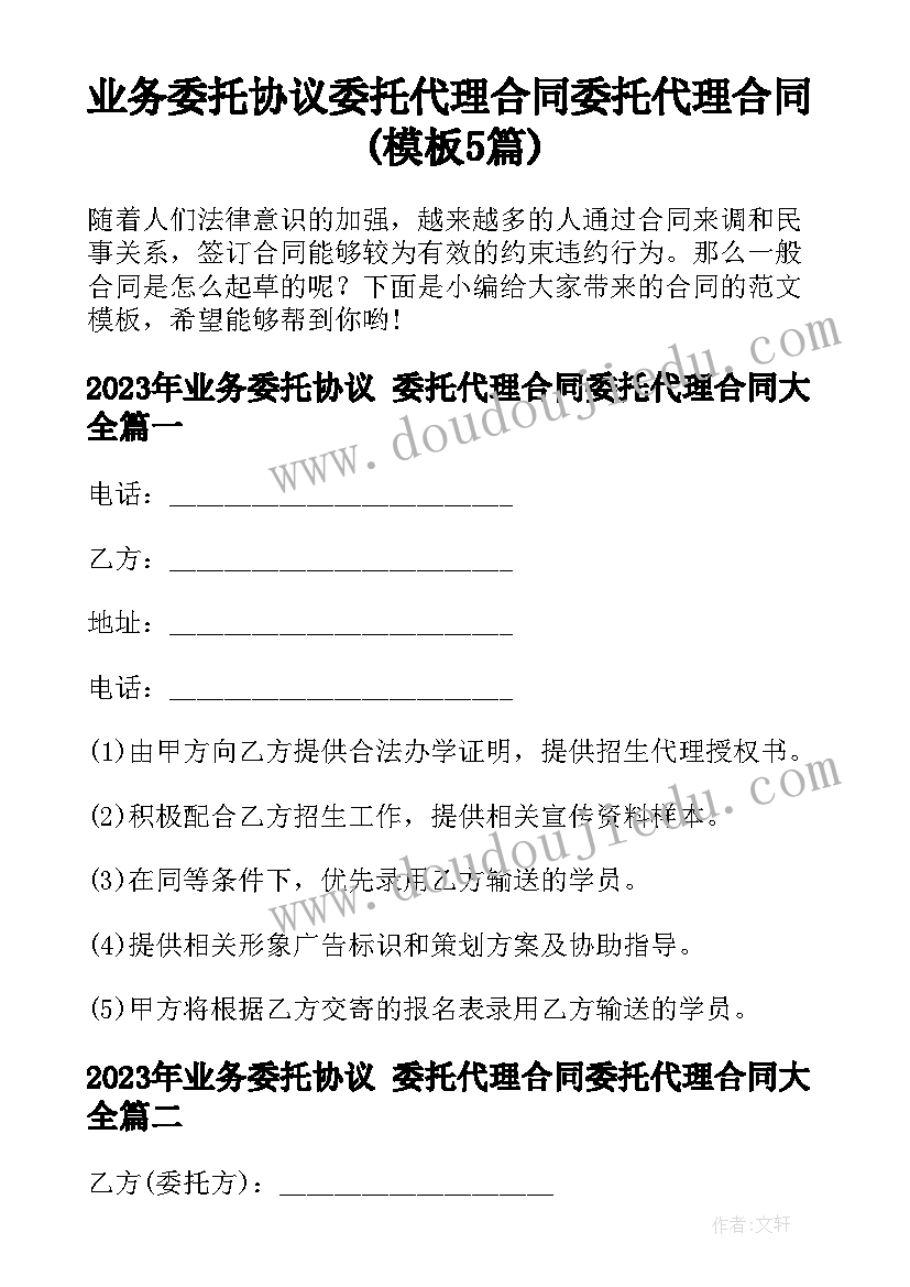 业务委托协议 委托代理合同委托代理合同(模板5篇)