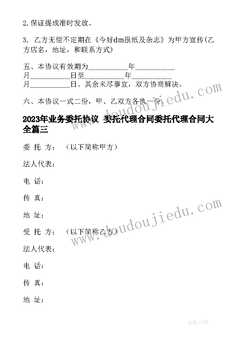 业务委托协议 委托代理合同委托代理合同(模板5篇)