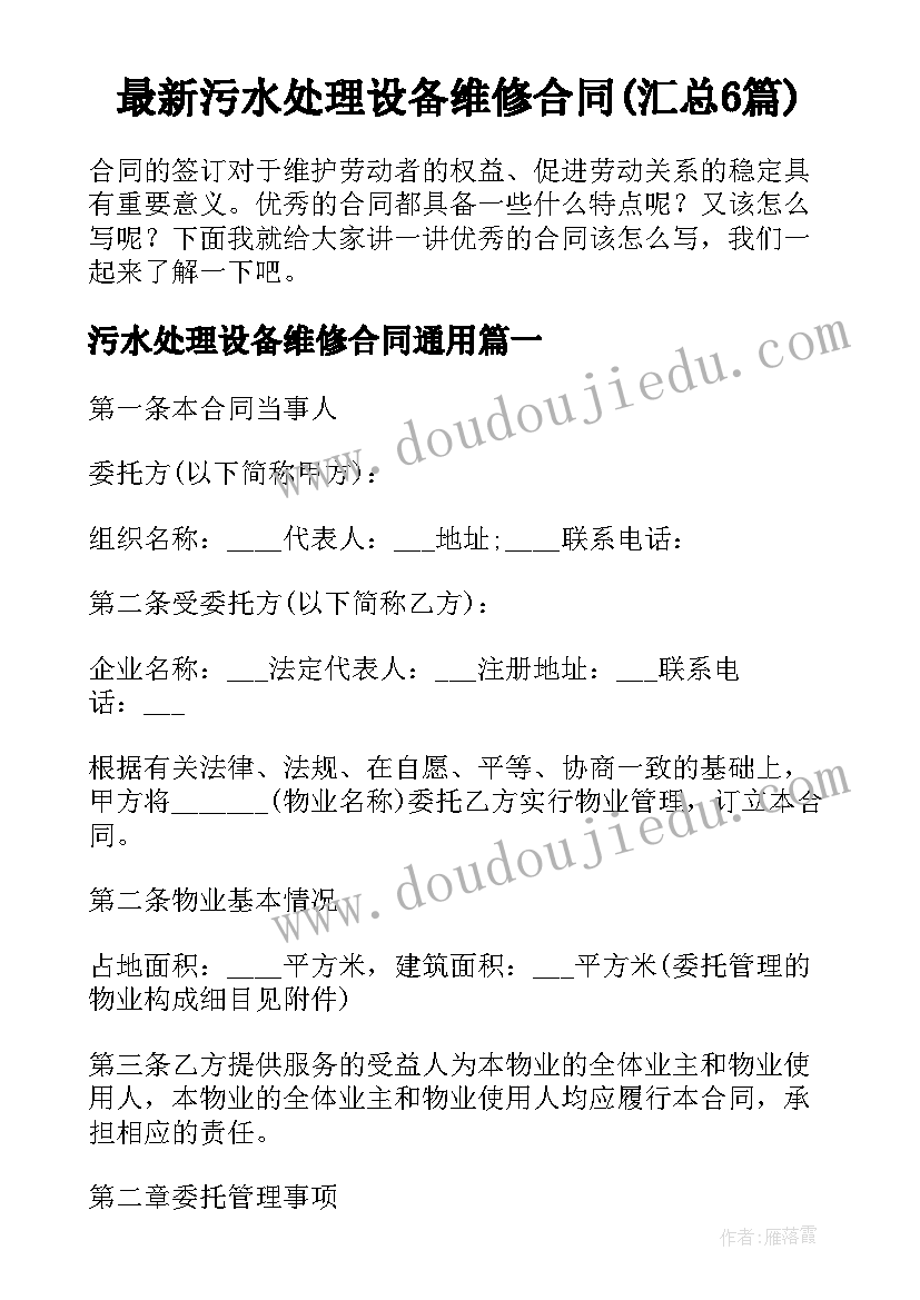 最新污水处理设备维修合同(汇总6篇)