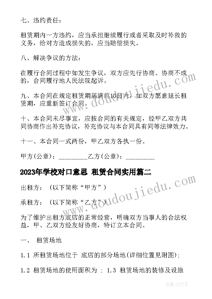 最新学校对口意思 租赁合同(通用10篇)