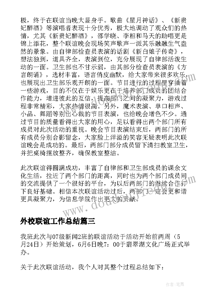 最新外校联谊工作总结(优质5篇)