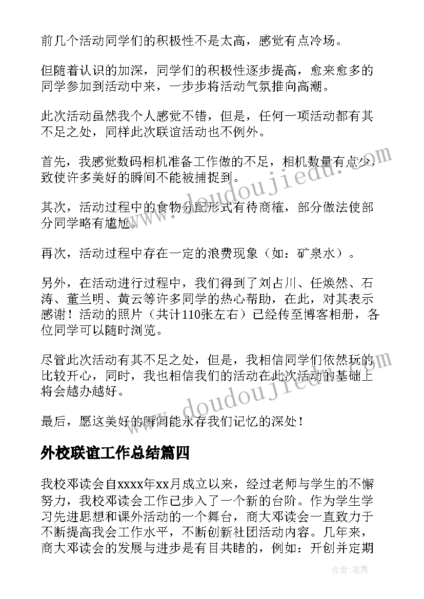 最新外校联谊工作总结(优质5篇)