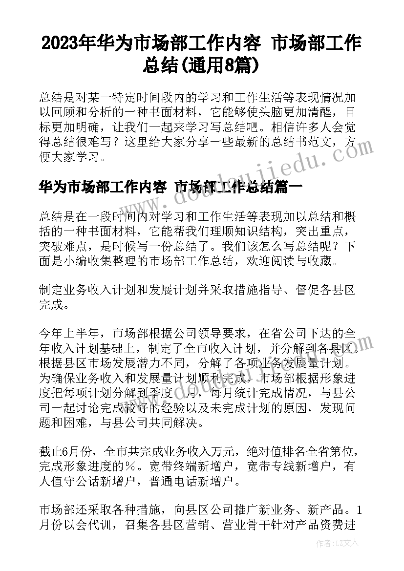 2023年华为市场部工作内容 市场部工作总结(通用8篇)