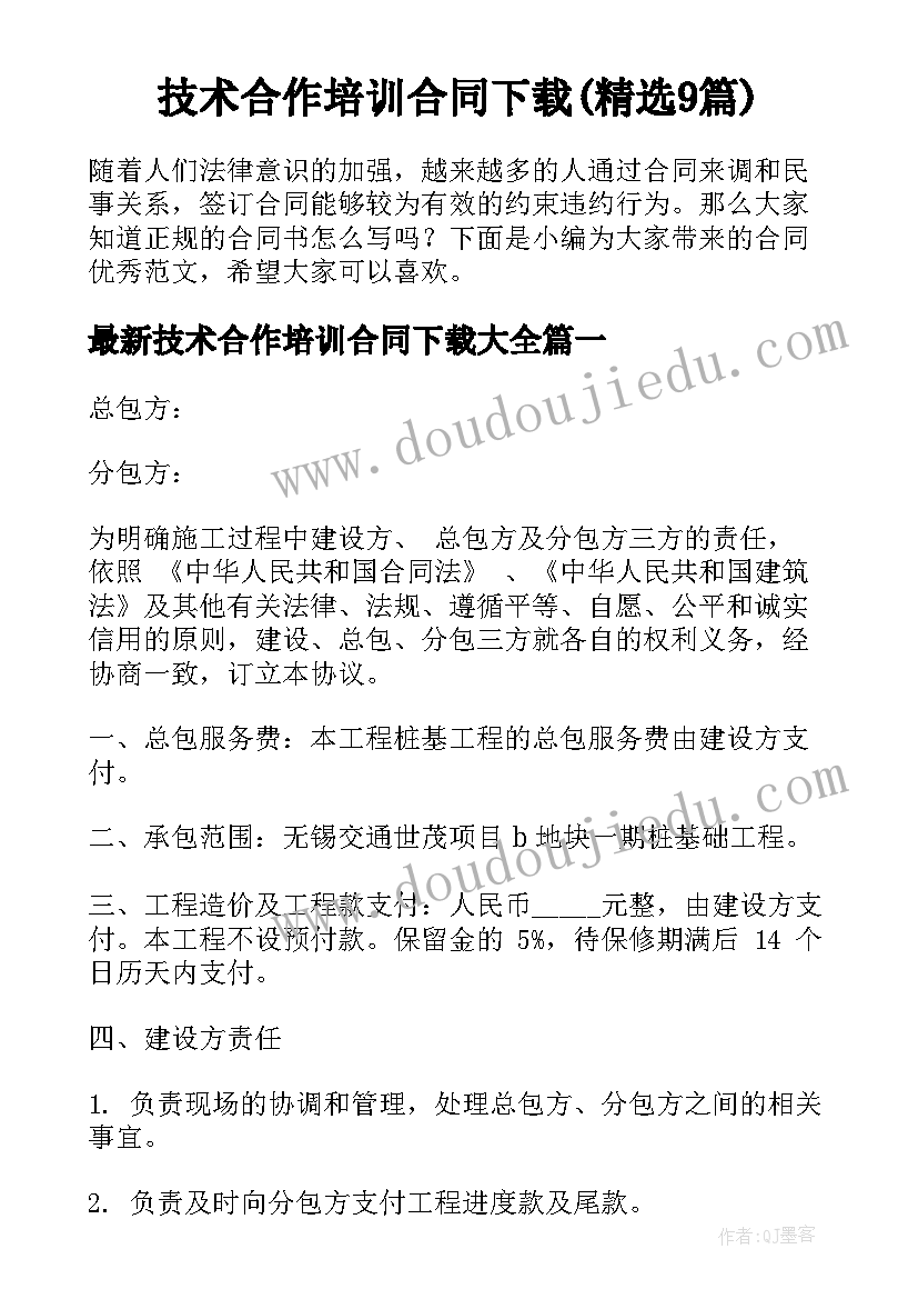 技术合作培训合同下载(精选9篇)