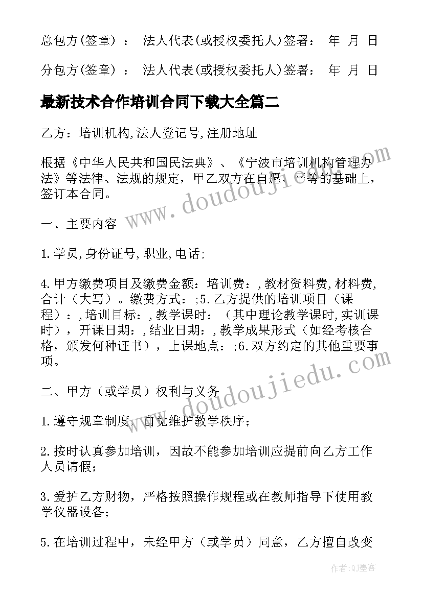 技术合作培训合同下载(精选9篇)