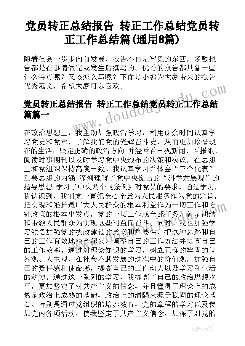 党员转正总结报告 转正工作总结党员转正工作总结篇(通用8篇)