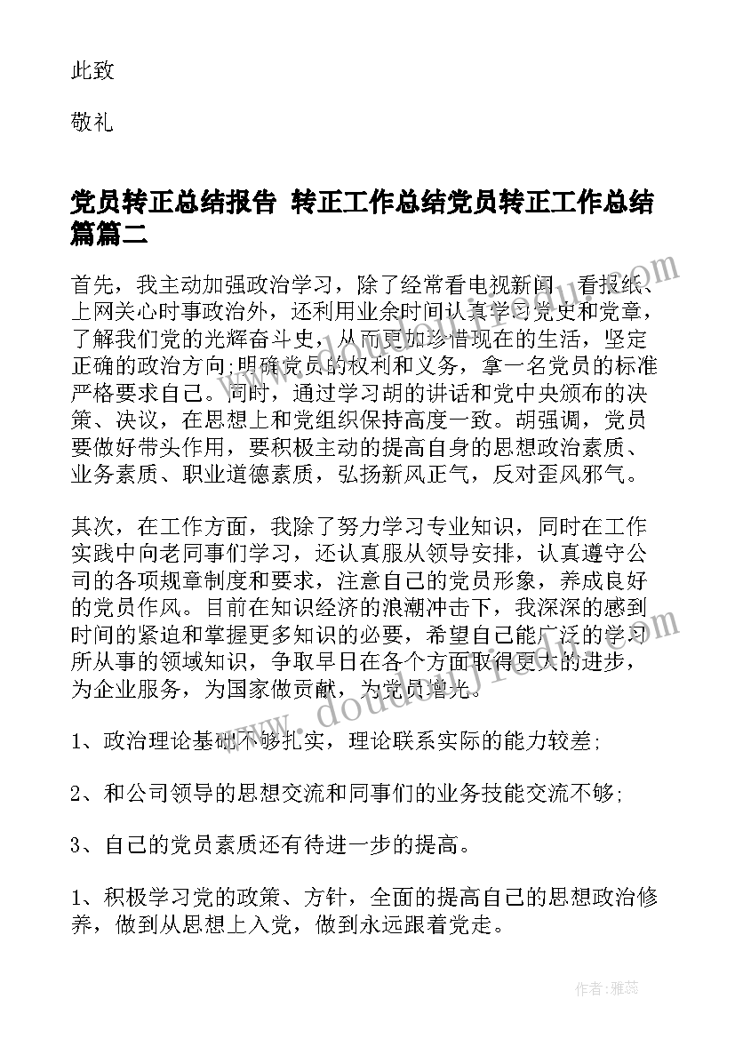 党员转正总结报告 转正工作总结党员转正工作总结篇(通用8篇)