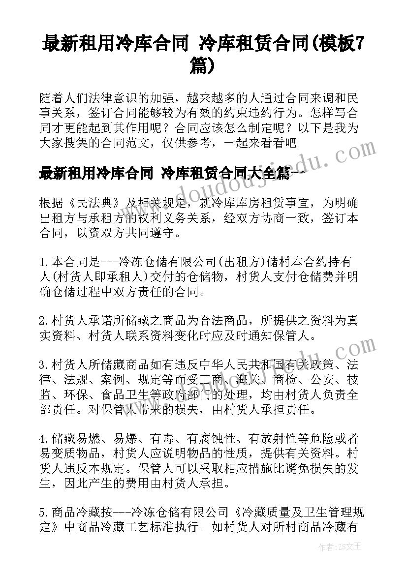 最新租用冷库合同 冷库租赁合同(模板7篇)