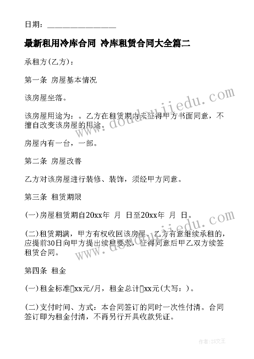 最新租用冷库合同 冷库租赁合同(模板7篇)