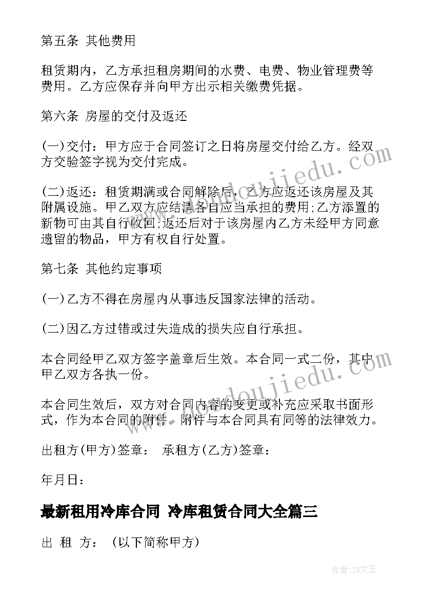 最新租用冷库合同 冷库租赁合同(模板7篇)