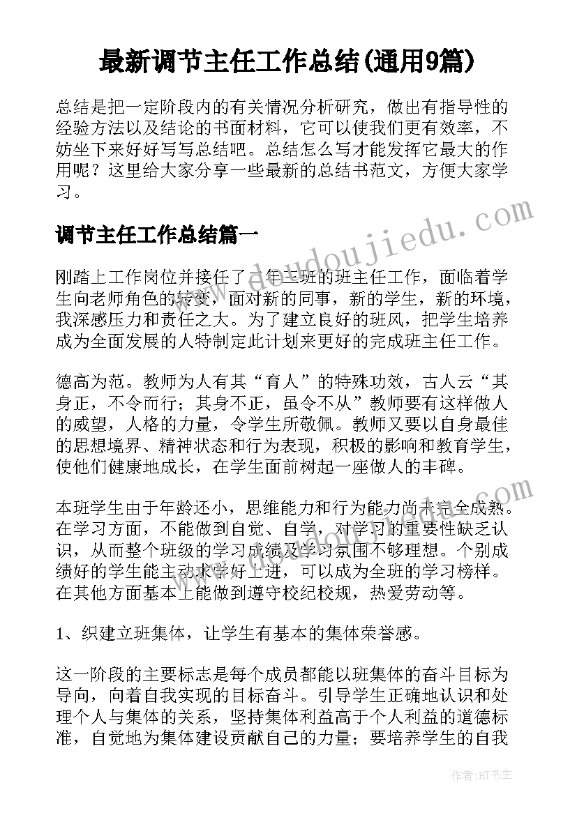 最新调节主任工作总结(通用9篇)