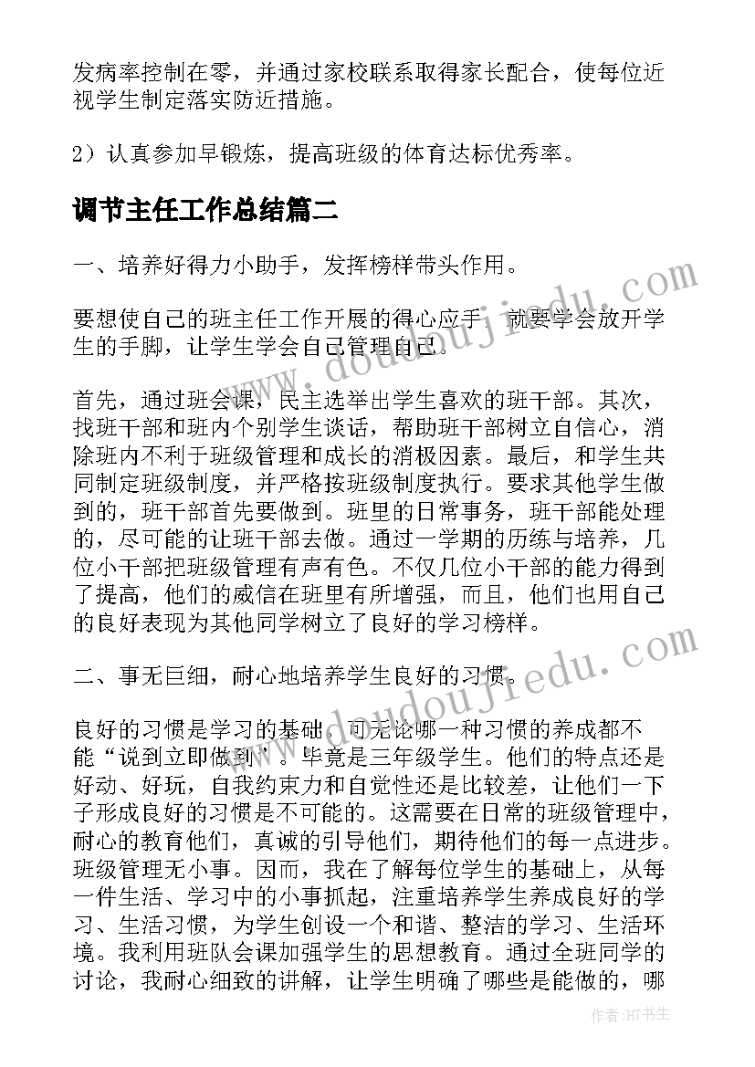 最新调节主任工作总结(通用9篇)