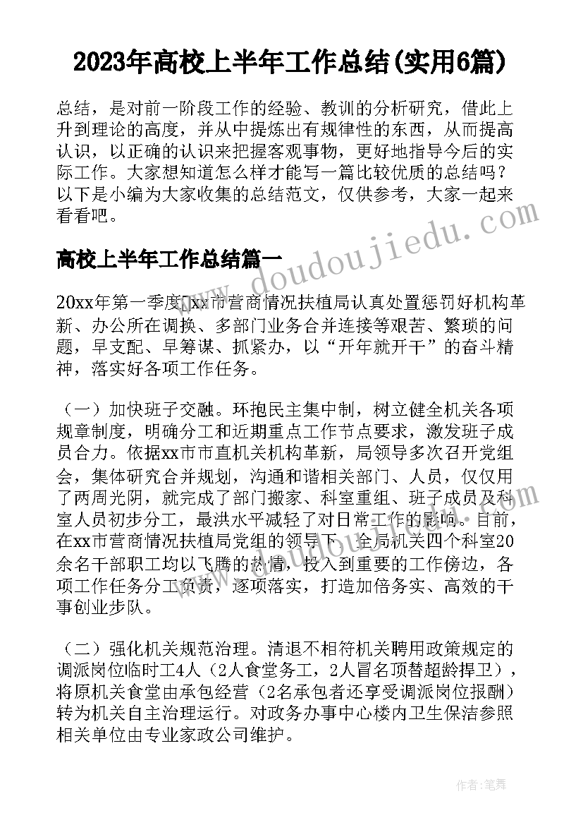 2023年高校上半年工作总结(实用6篇)