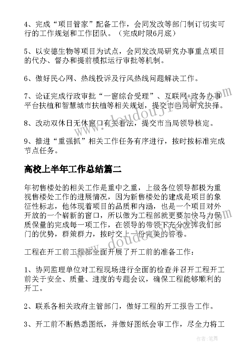 2023年高校上半年工作总结(实用6篇)