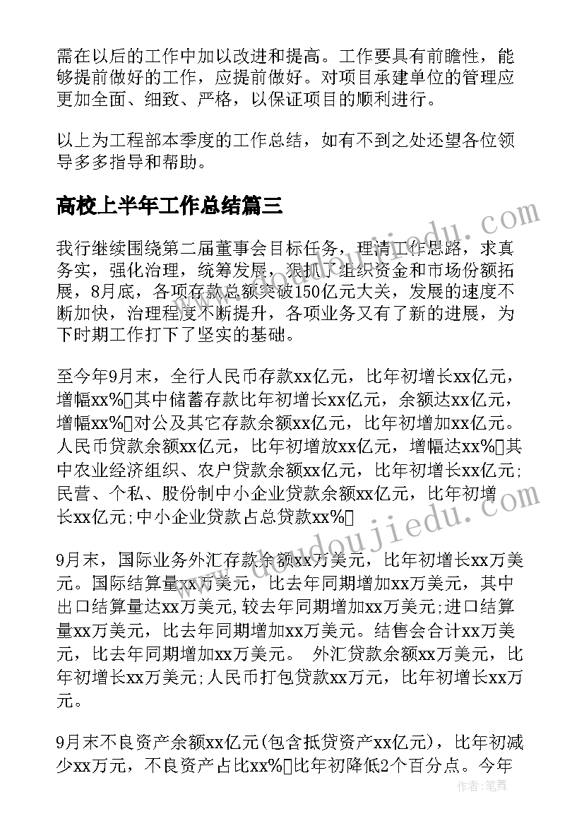 2023年高校上半年工作总结(实用6篇)