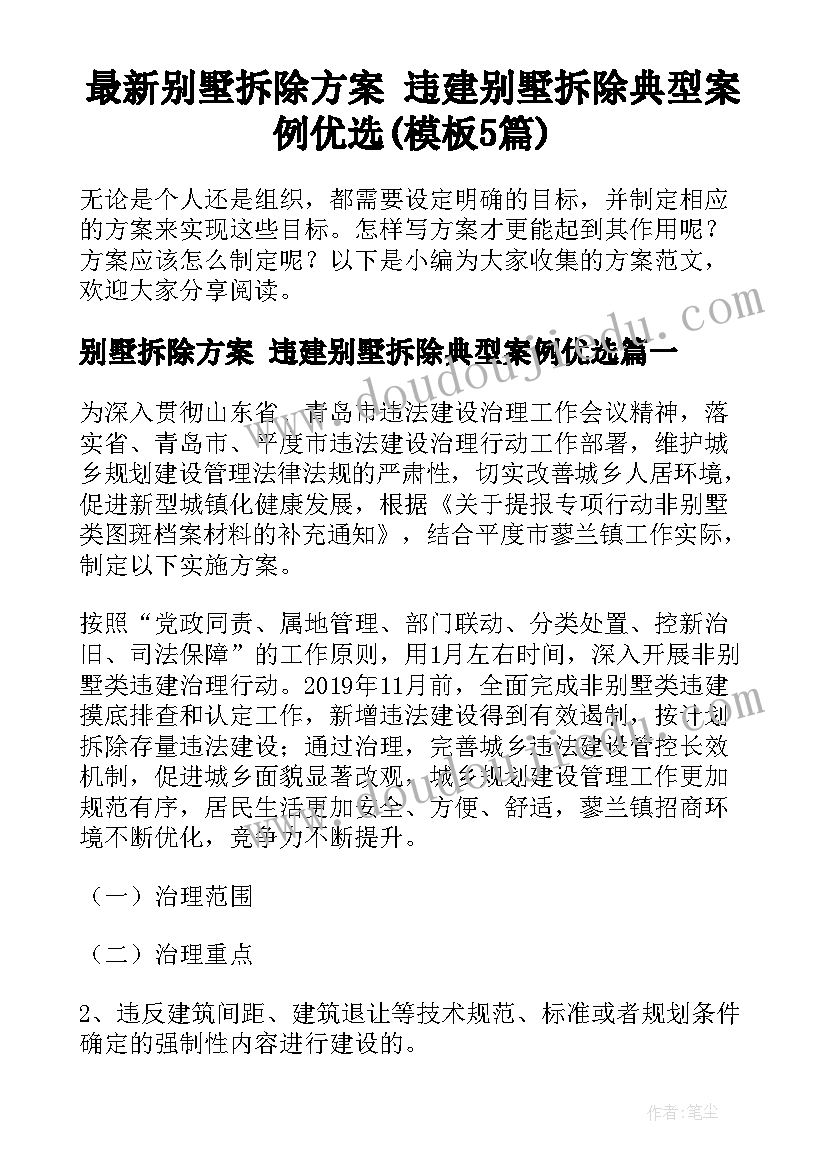 最新别墅拆除方案 违建别墅拆除典型案例优选(模板5篇)